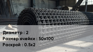 Сетка базальтопластиковая 2 Ячейка: 50х100 0.5х2